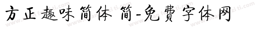 方正趣味简体 简字体转换